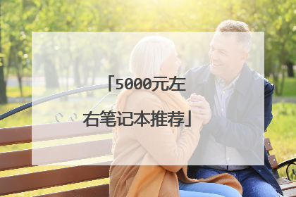 5000元左右笔记本推荐