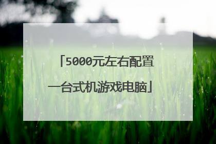 5000元左右配置一台式机游戏电脑