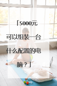 5000元可以组装一台什么配置的电脑?