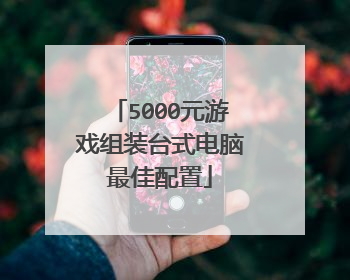 5000元游戏组装台式电脑最佳配置