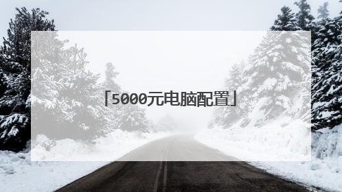 5000元电脑配置