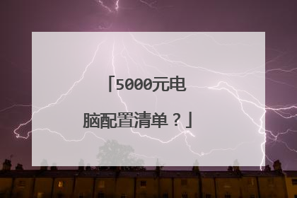 5000元电脑配置清单？