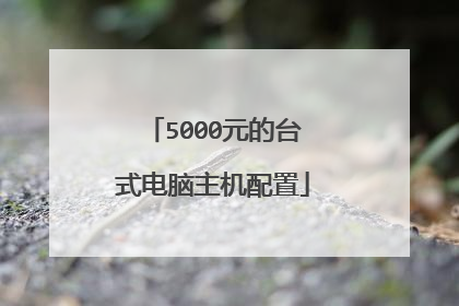 5000元的台式电脑主机配置