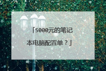 5000元的笔记本电脑配置单?