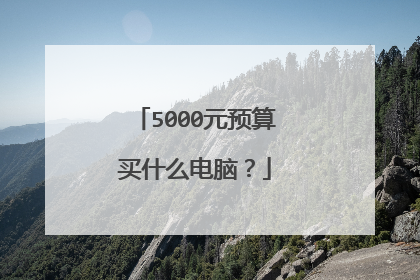 5000元预算买什么电脑?