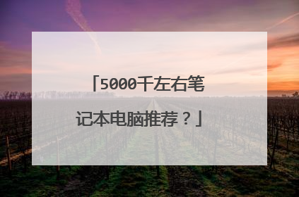 5000千左右笔记本电脑推荐？
