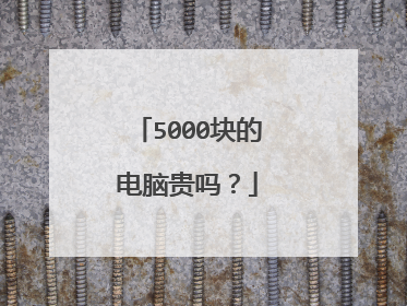 5000块的电脑贵吗?
