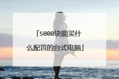 5000块能买什么配置的台式电脑