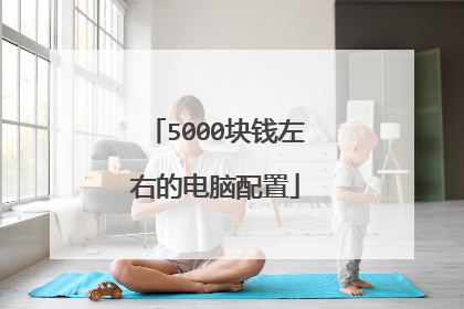 5000块钱左右的电脑配置