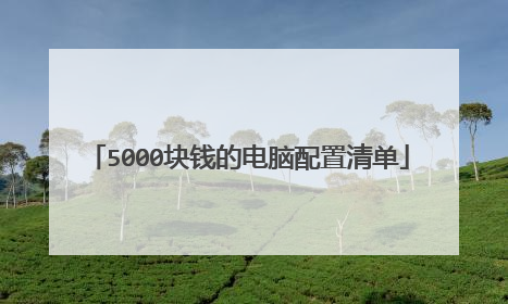 5000块钱的电脑配置清单