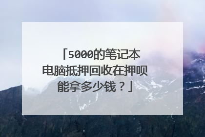 5000的笔记本电脑抵押回收在押呗能拿多少钱?