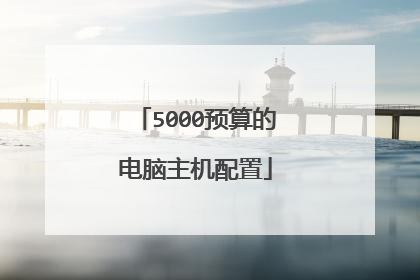 5000预算的电脑主机配置