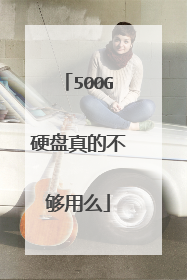 500G硬盘真的不够用么