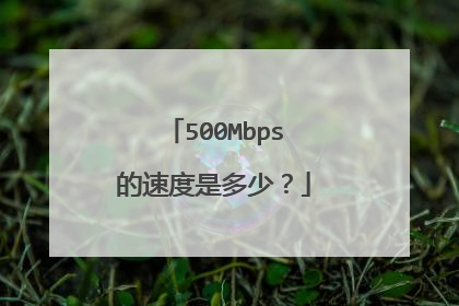 500Mbps的速度是多少？