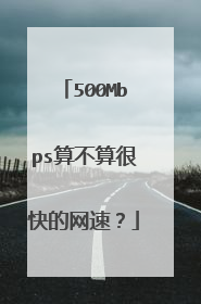 500Mbps算不算很快的网速?
