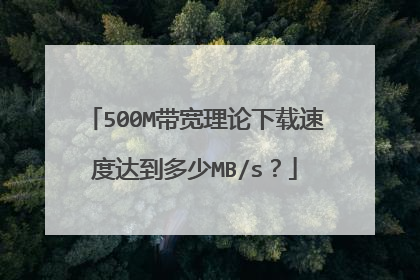 500M带宽理论下载速度达到多少MB/s？