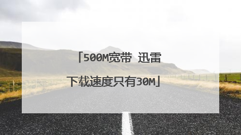 500M宽带 迅雷下载速度只有30M