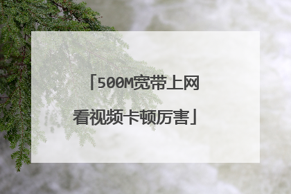 500M宽带上网看视频卡顿厉害