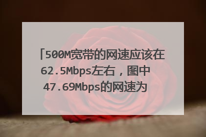 500M宽带的网速应该在62.5Mbps左右,图中47.69Mbps的网速为什么相当于50M宽带?
