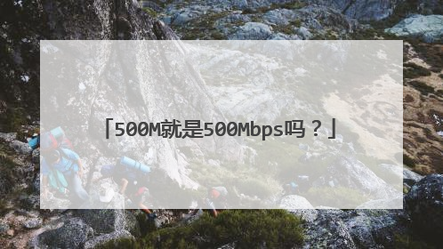 500M就是500Mbps吗？