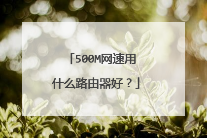 500M网速用什么路由器好？