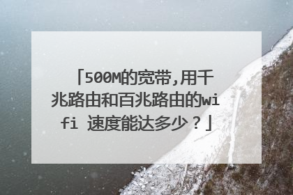 500M的宽带,用千兆路由和百兆路由的wifi 速度能达多少？