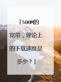 500M的宽带，理论上的下载速度是多少？