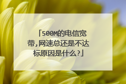 500M的电信宽带,网速总还是不达标原因是什么?