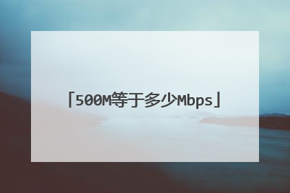 500M等于多少Mbps