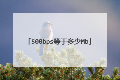 500bps等于多少Mb