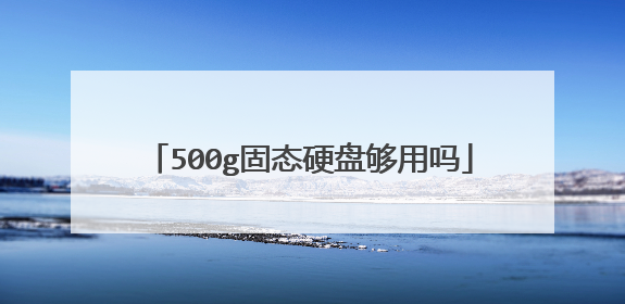 500g固态硬盘够用吗