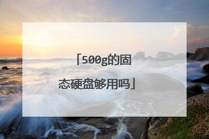 500g的固态硬盘够用吗