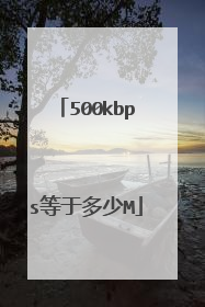 500kbps等于多少M