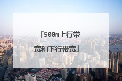 500m上行带宽和下行带宽