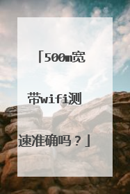 500m宽带wifi测速准确吗?