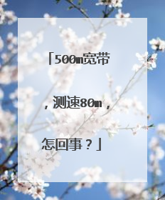 500m宽带,测速80m,怎回事?