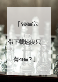 500m宽带下载速度只有40m?