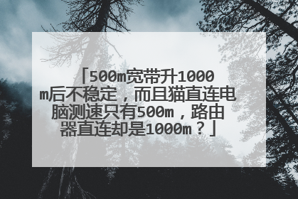 500m宽带升1000m后不稳定，而且猫直连电脑测速只有500m，路由器直连却是1000m？