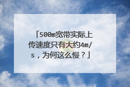500m宽带实际上传速度只有大约4m/s,为何这么慢?