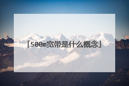 500m宽带是什么概念