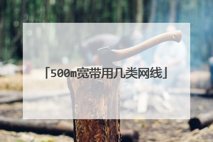 500m宽带用几类网线