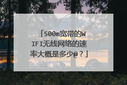 500m宽带的WIFI无线网络的速率大概是多少@？