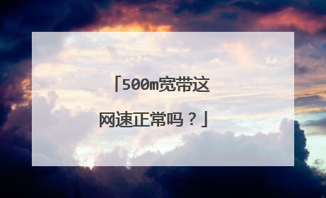 500m宽带这网速正常吗？