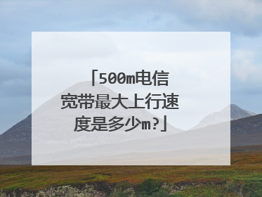 500m电信宽带最大上行速度是多少m?