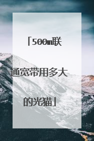 500m联通宽带用多大的光猫