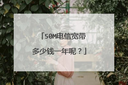 50M电信宽带多少钱一年呢？