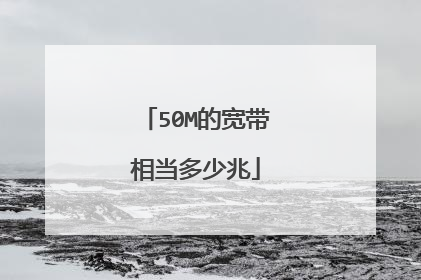 50M的宽带相当多少兆