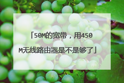 50M的宽带,用450M无线路由器是不是够了