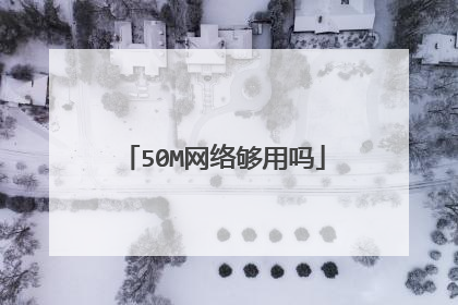 50M网络够用吗
