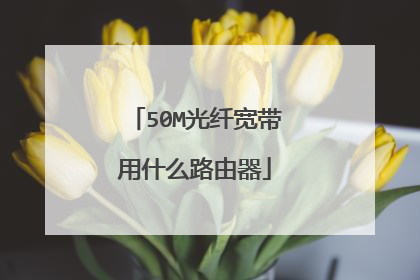50M光纤宽带用什么路由器